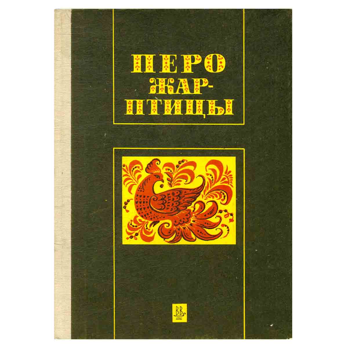 Перо Жар-птицы. Очерки о декоративном искусстве Владимирского края
