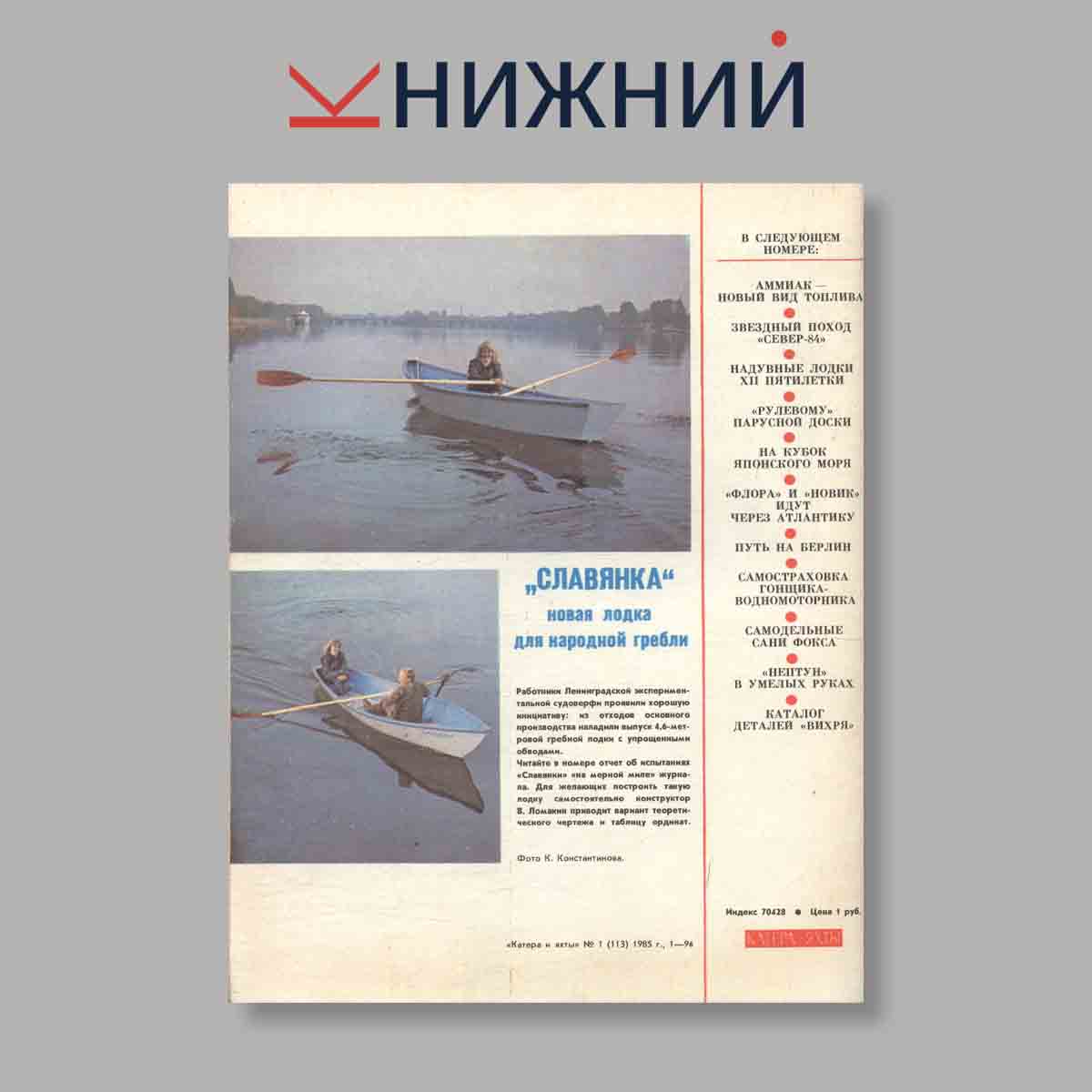 Журнал Катера и яхты. Выпуск № 1(113), 1985