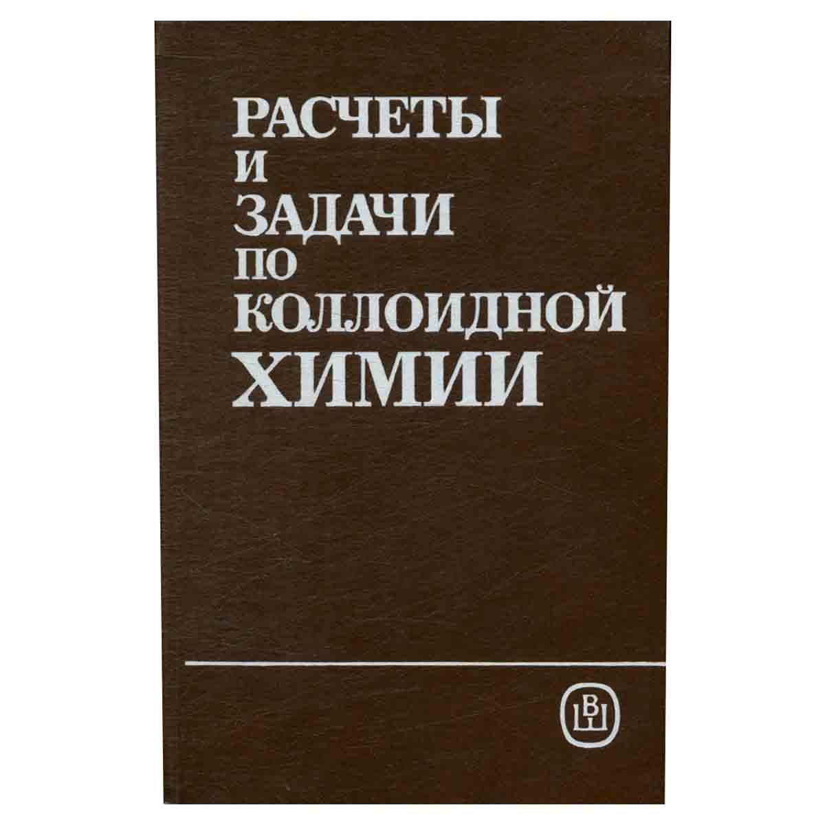 Расчеты и задачи по коллоидной химии