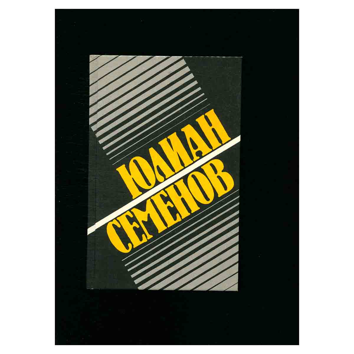 Семенов Ю. Собрание сочинений в 8 томах. Том 2. Политические хроники. 1941