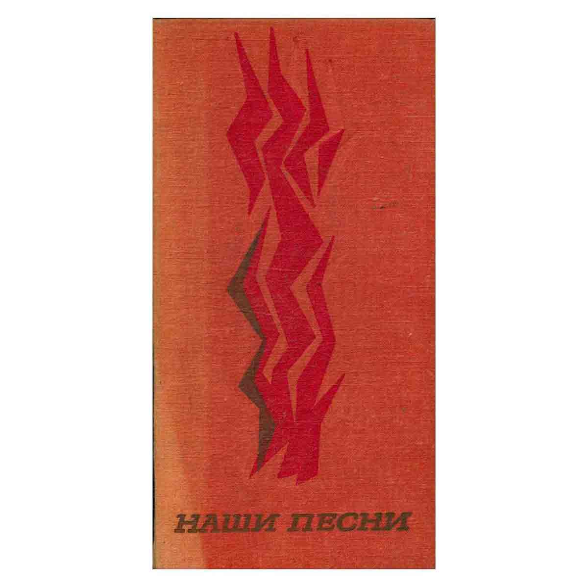 Наши песни