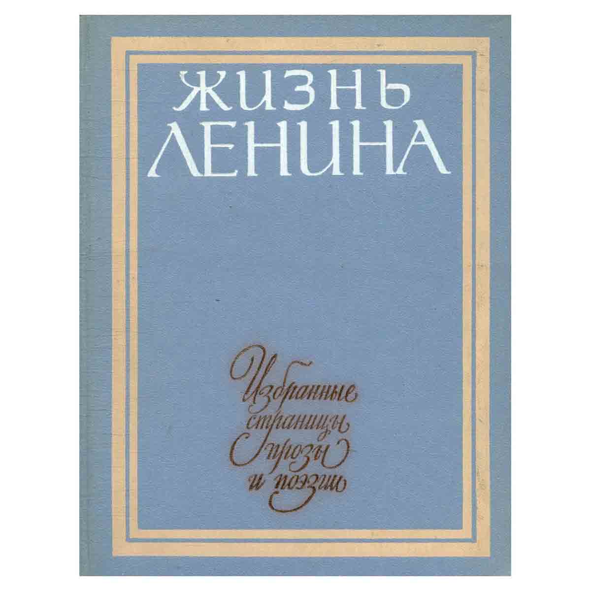 Жизнь Ленина. Избранные страницы прозы и поэзии в десяти томах. Том 2