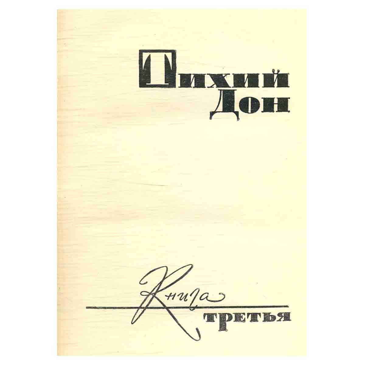 М. Шолохов. Собрание сочинений в восьми томах. Том 4