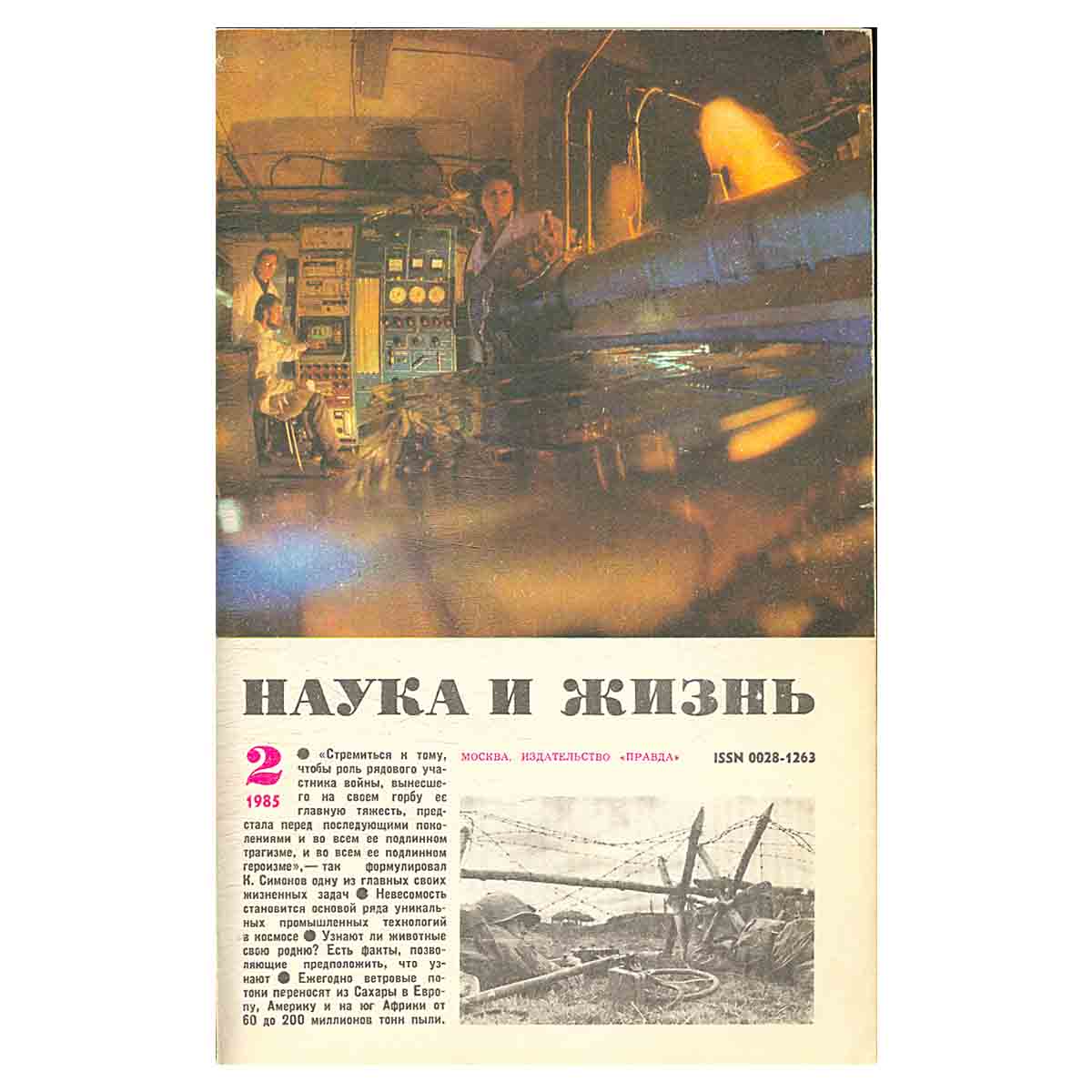 Журнал Наука и жизнь. Выпуск 2 за 1985 год