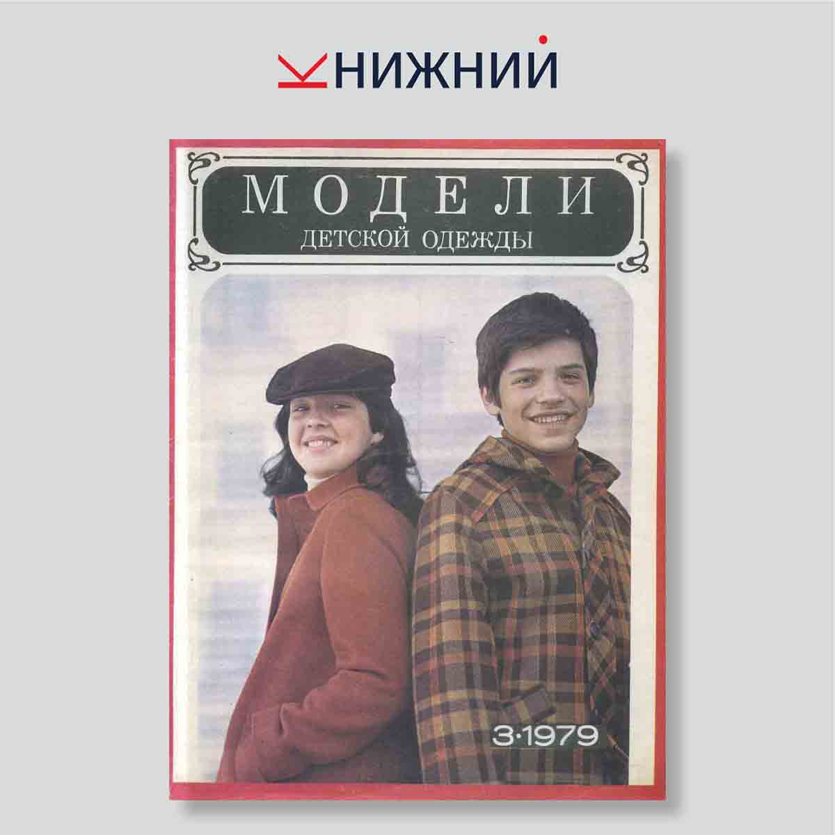 Журнал Модели детской одежды №3, 1979