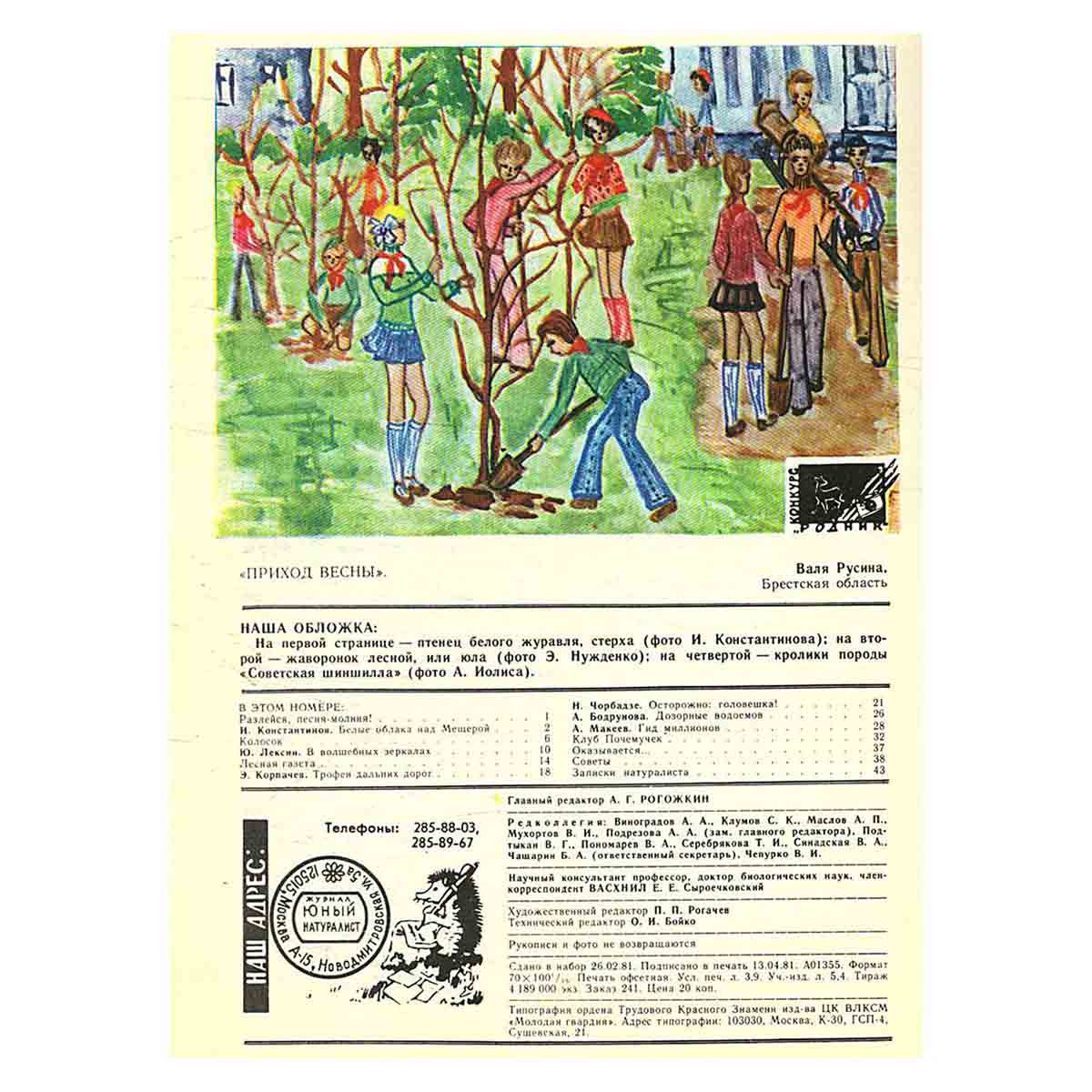 Журнал "Юный натуралист". Выпуск 5 1981 год