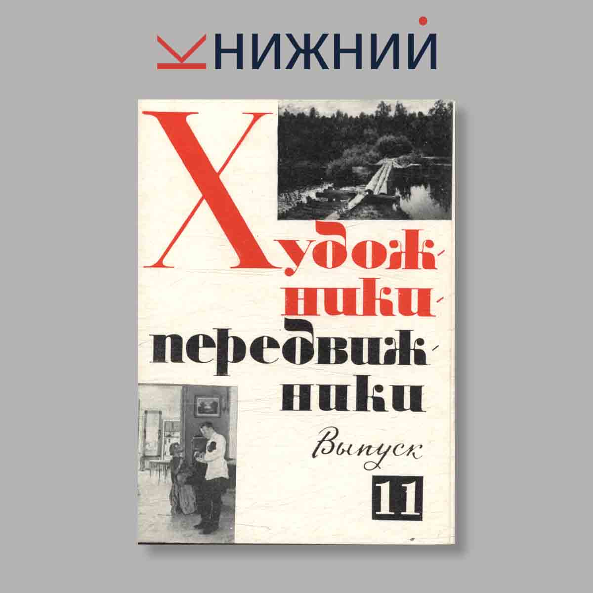 Набор открыток. "Художники передвижники. Выпуск 11"