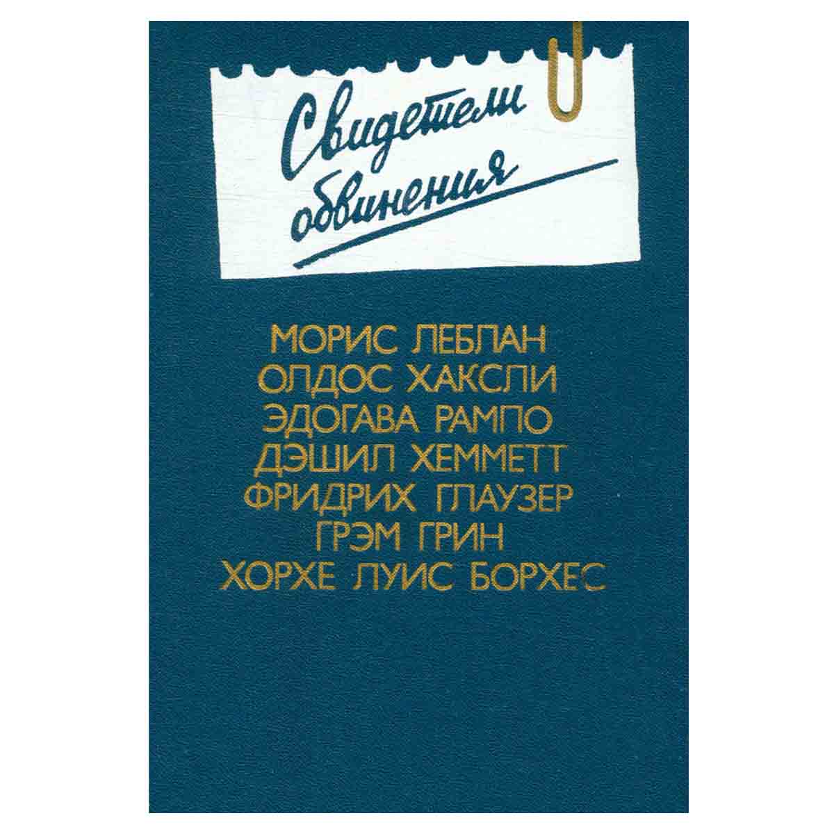 Свидетели обвинения