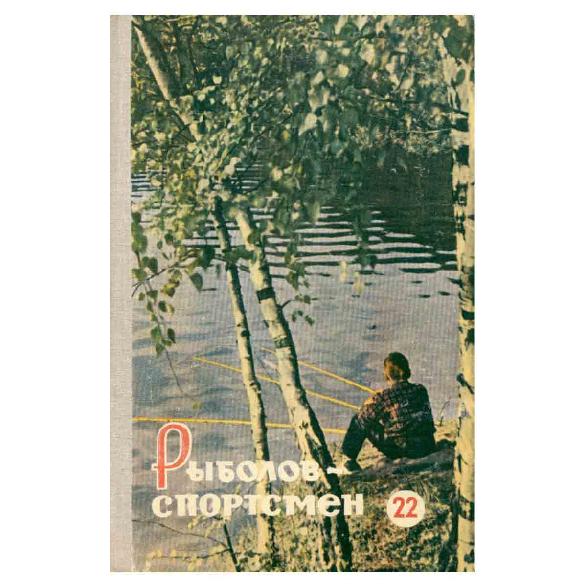 Рыболов-спортсмен 22