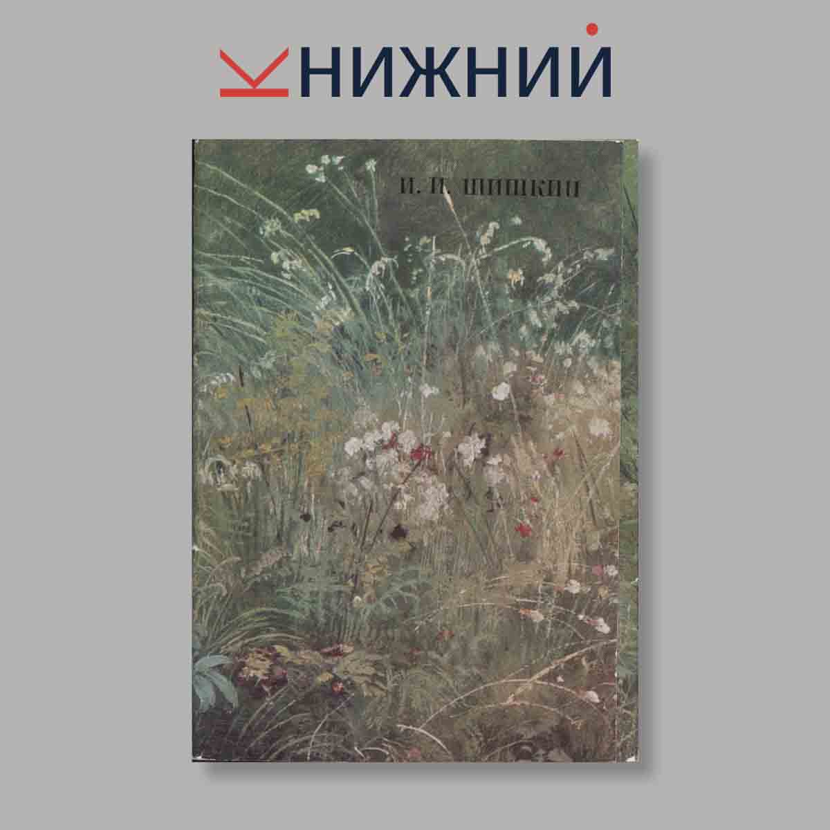 Набор открыток. "И. И. Шишкин"