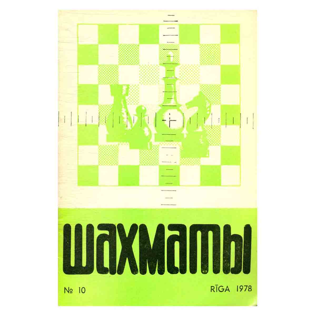 Журнал "Шахматы". Выпуск 10, 1978