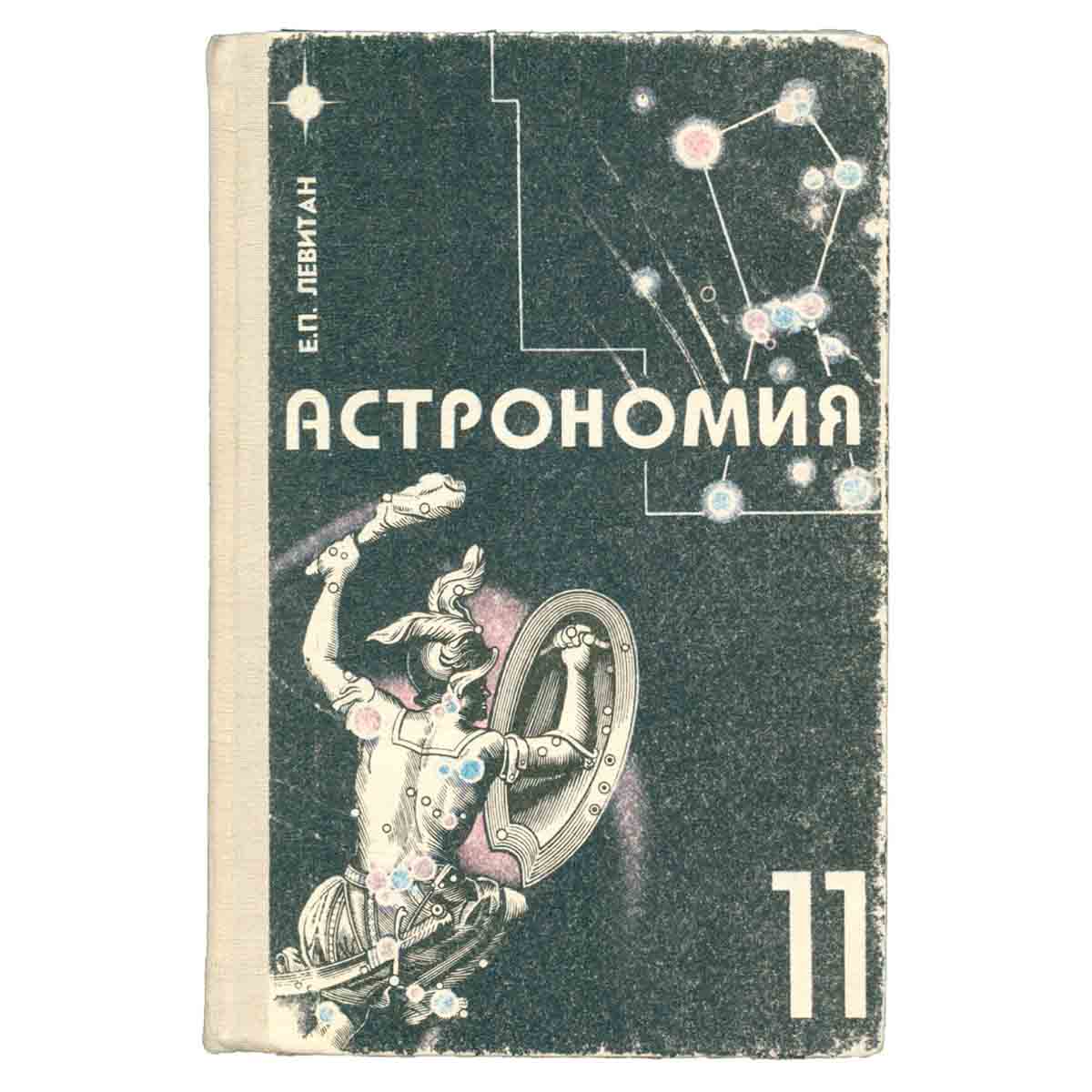 Астрономия. Учебник
