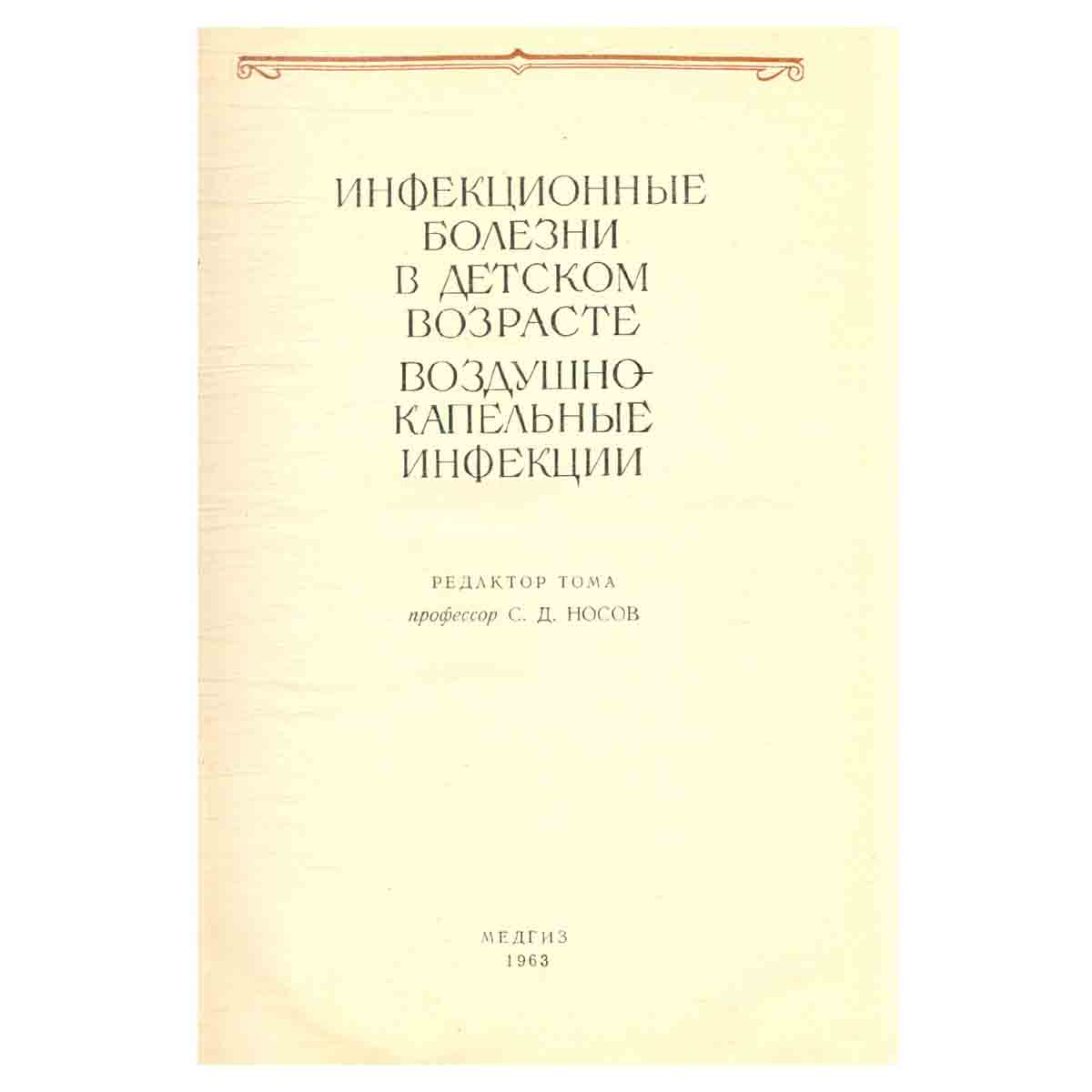Многотомное руководство по педиатрии. Том 5. Инфекционные болезни в детском возрасте. Воздушно-капел