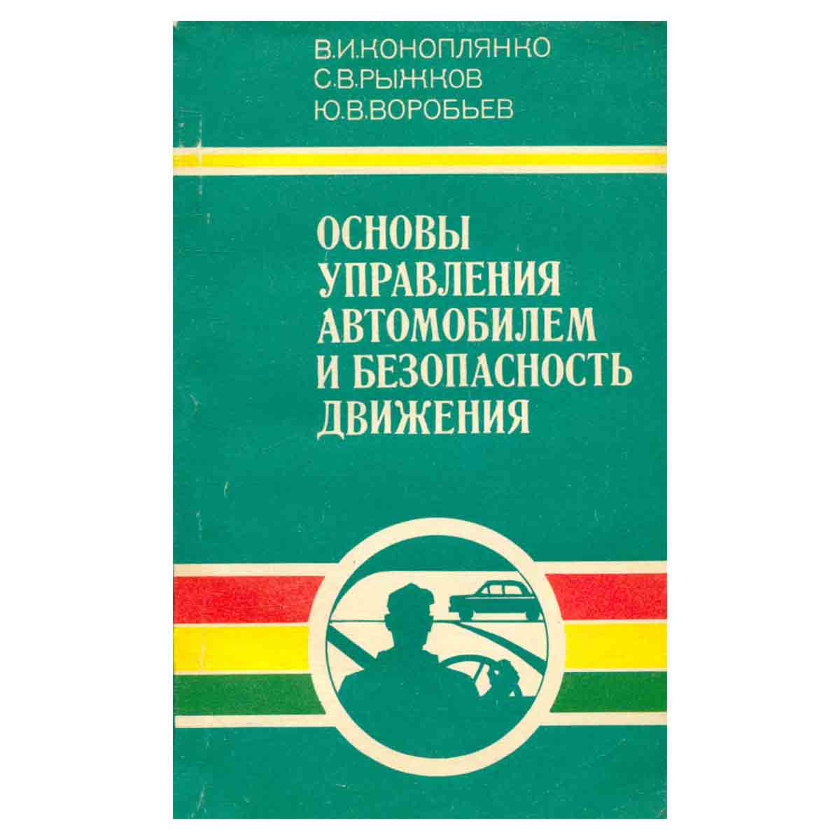 Основы управления автомобилем и безопасность движения