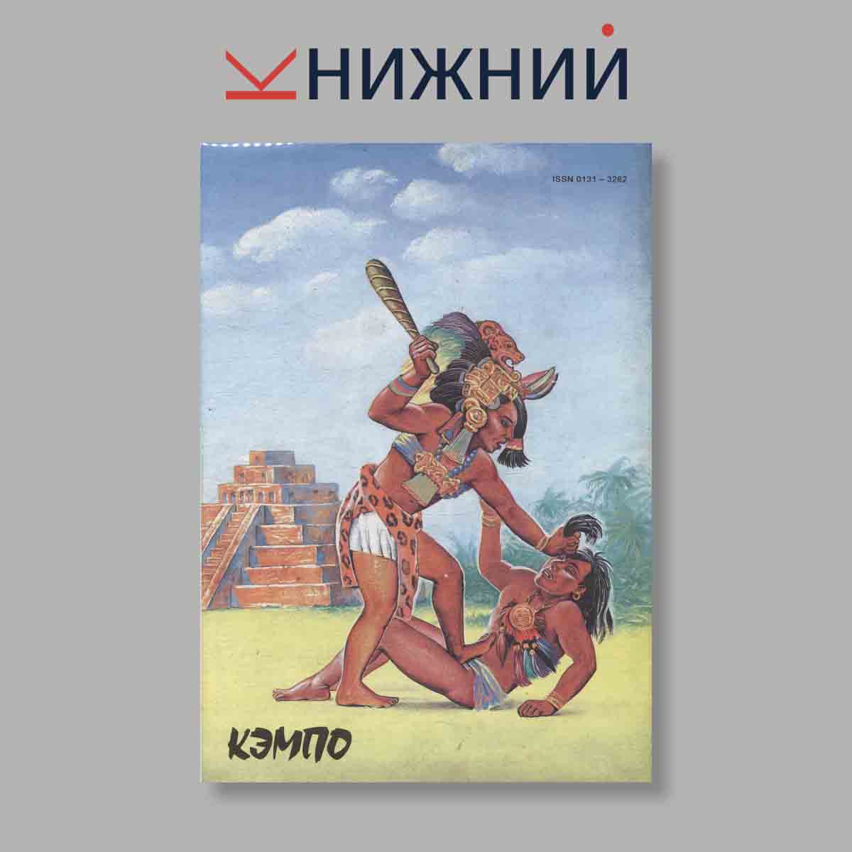 Журнал Кэмпо. Выпуск № 6, 1995