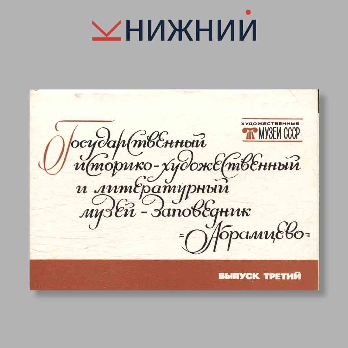 Набор открыток. "Государственный историко-художественный и литературный музей-заповедник "Абрамцево" Выпуск 3"
