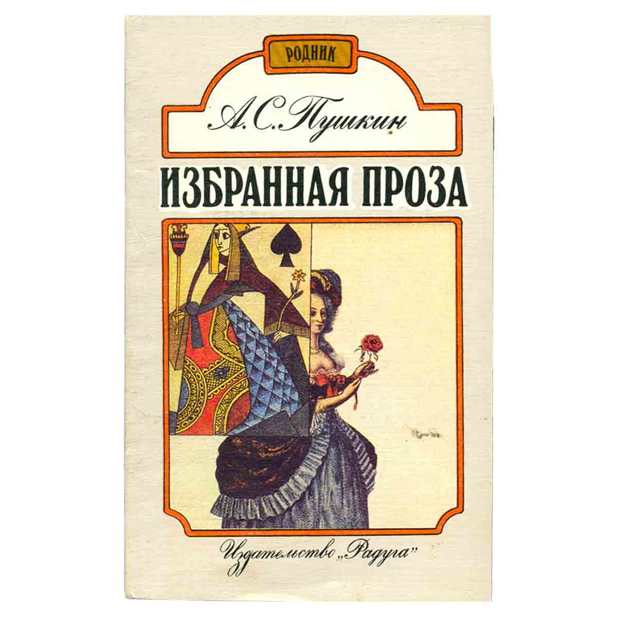 А. С. Пушкин. Избранная проза