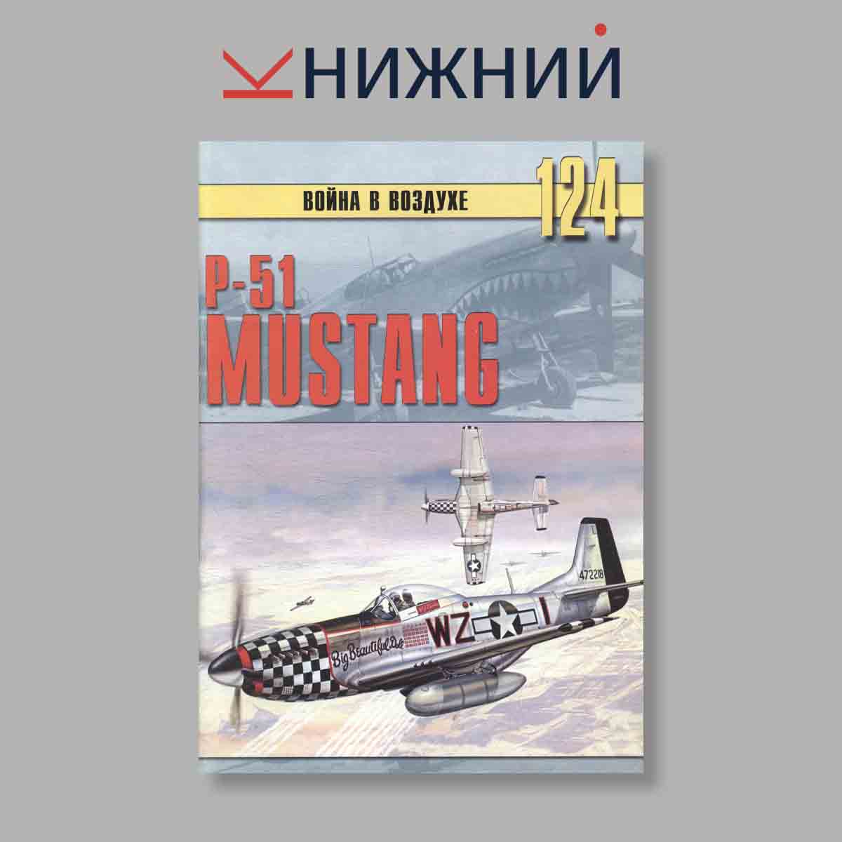 Журнал P-51 MUSTANG. Выпуск № 124, 2000