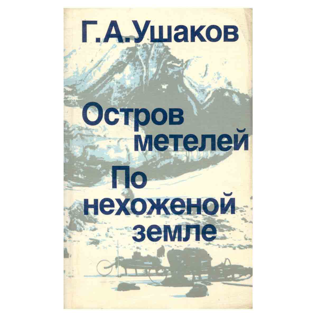 Остров метелей. По нехоженой земле