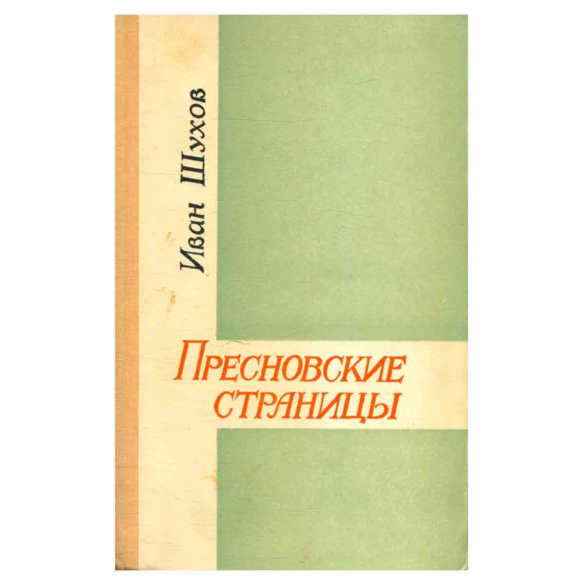 Пресновские страницы