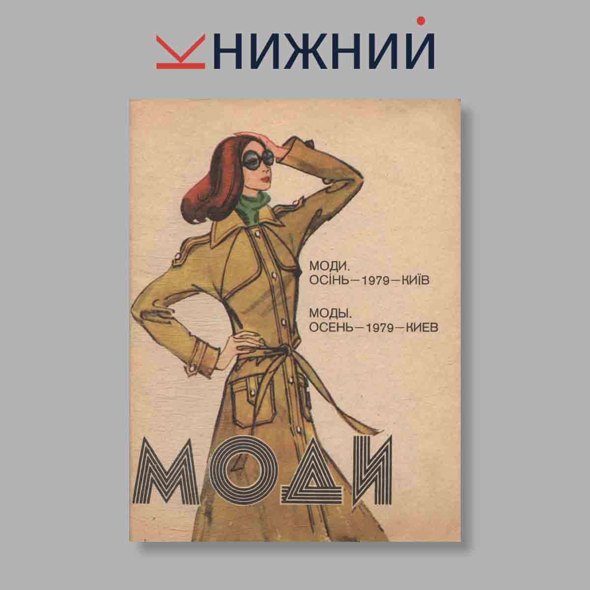 Журнал Моды. Выпуск № Осень, 1979