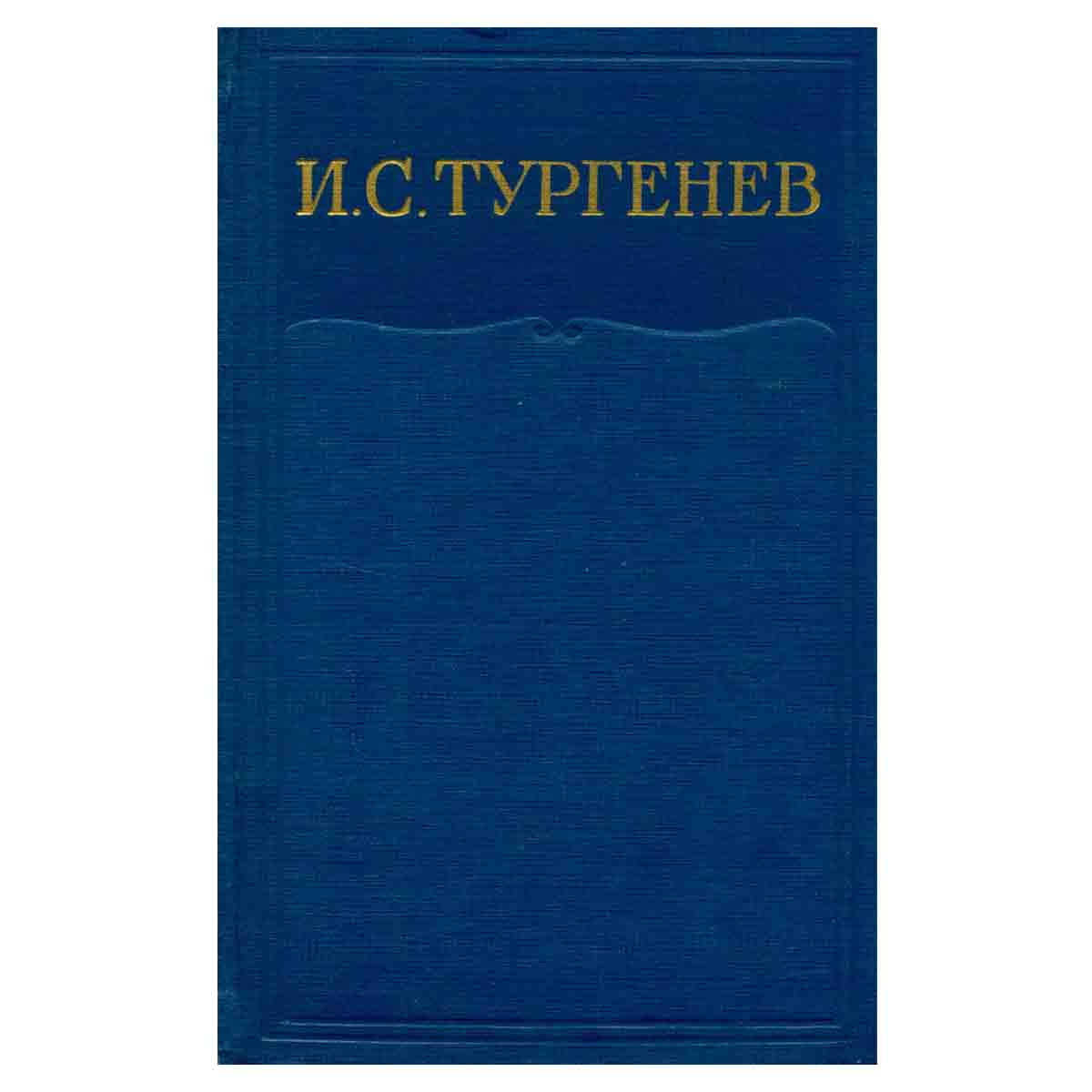 И. С. Тургенев. Собрание сочинений в 15 томах. Том 8