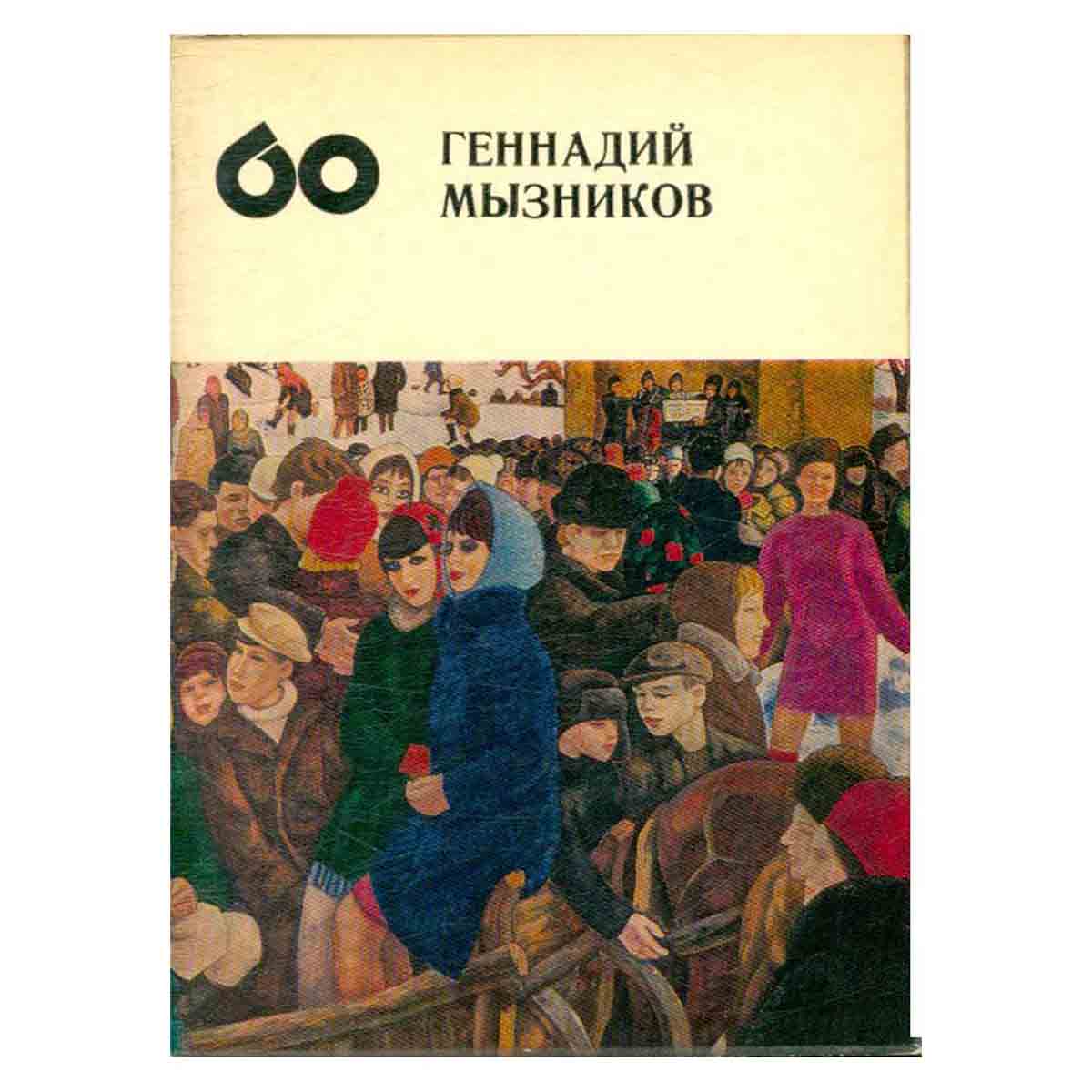 Геннадий Мызников