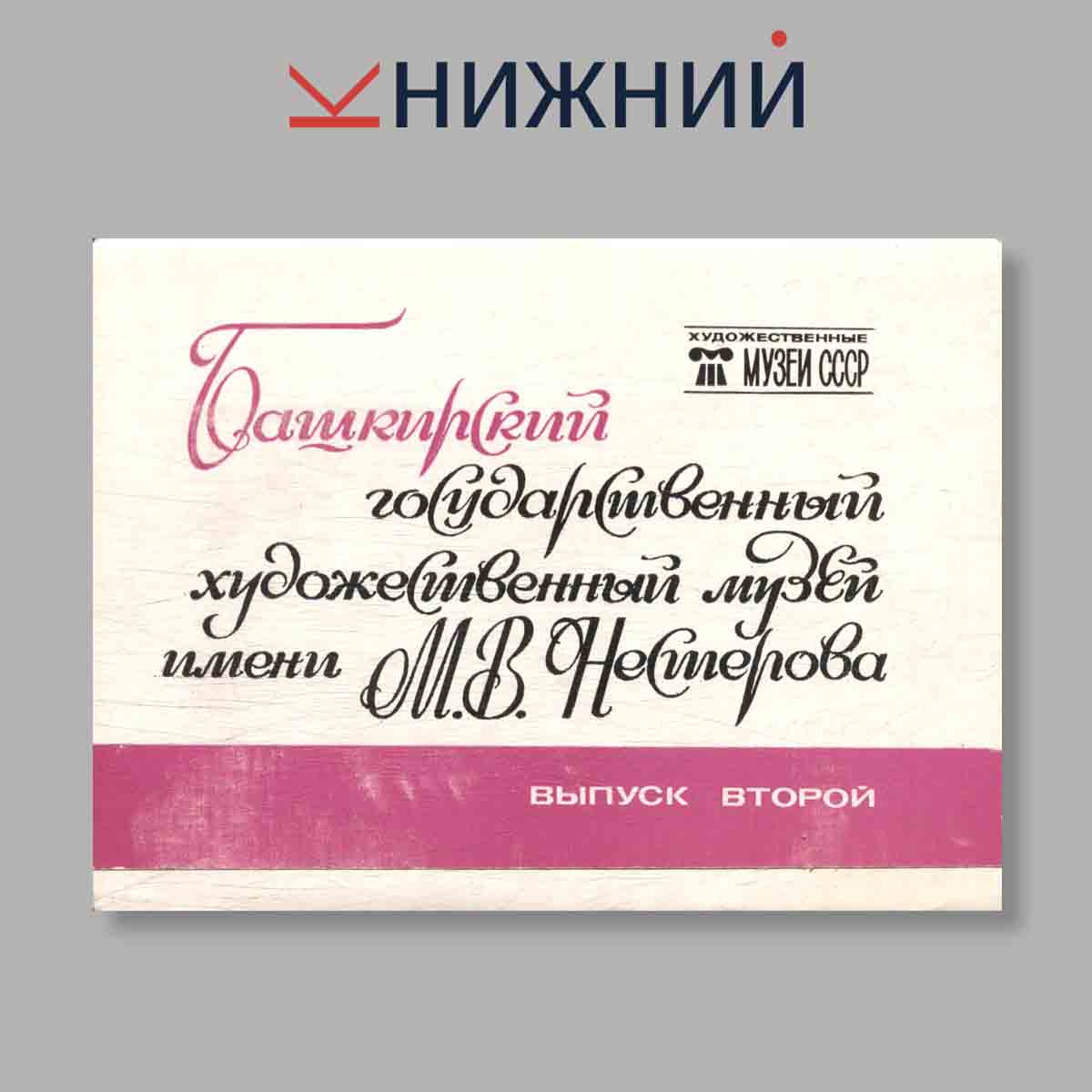 Набор открыток. "Башкирский государственный художественный музей имени М. В. Нестерова. Выпуск 2"