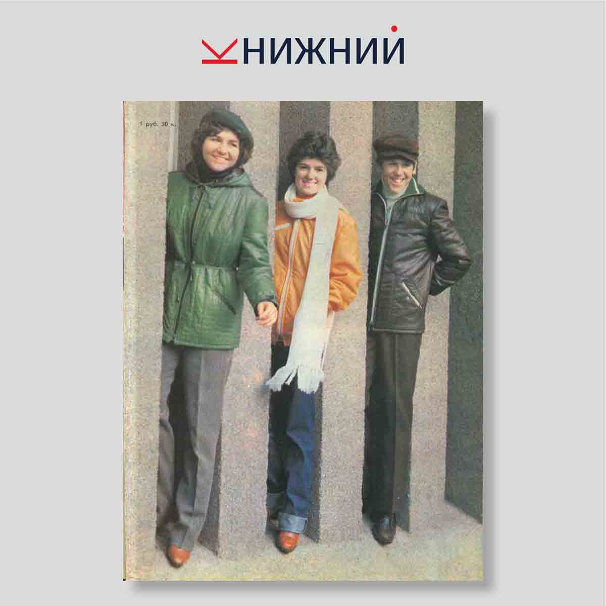 Журнал Модели детской одежды №3, 1980