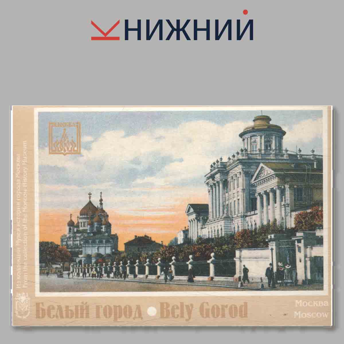 Набор открыток. Белый город. Bely Gorod. Москва.