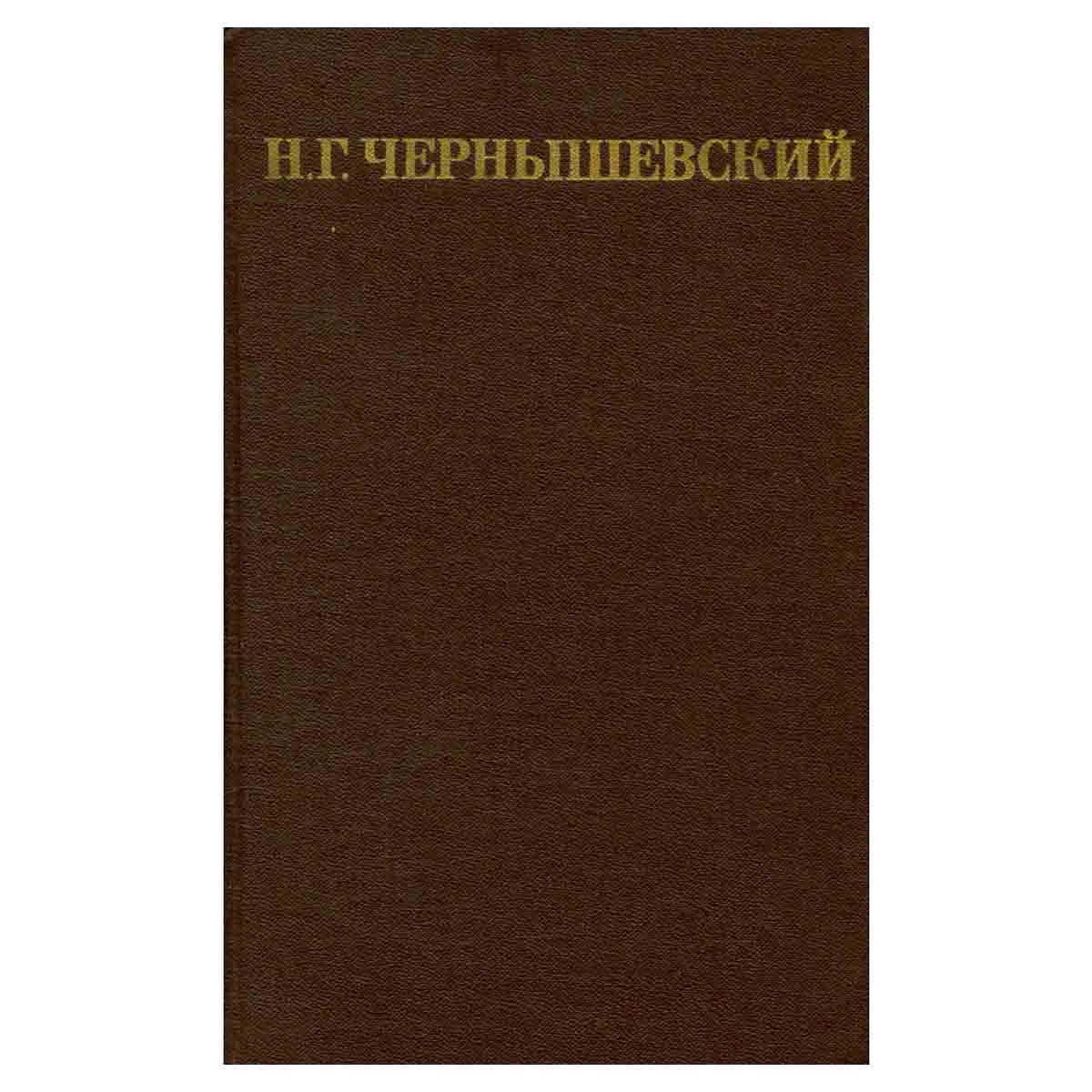 Н. Г. Чернышевский. Собрание сочинений в пяти томах. Том 5