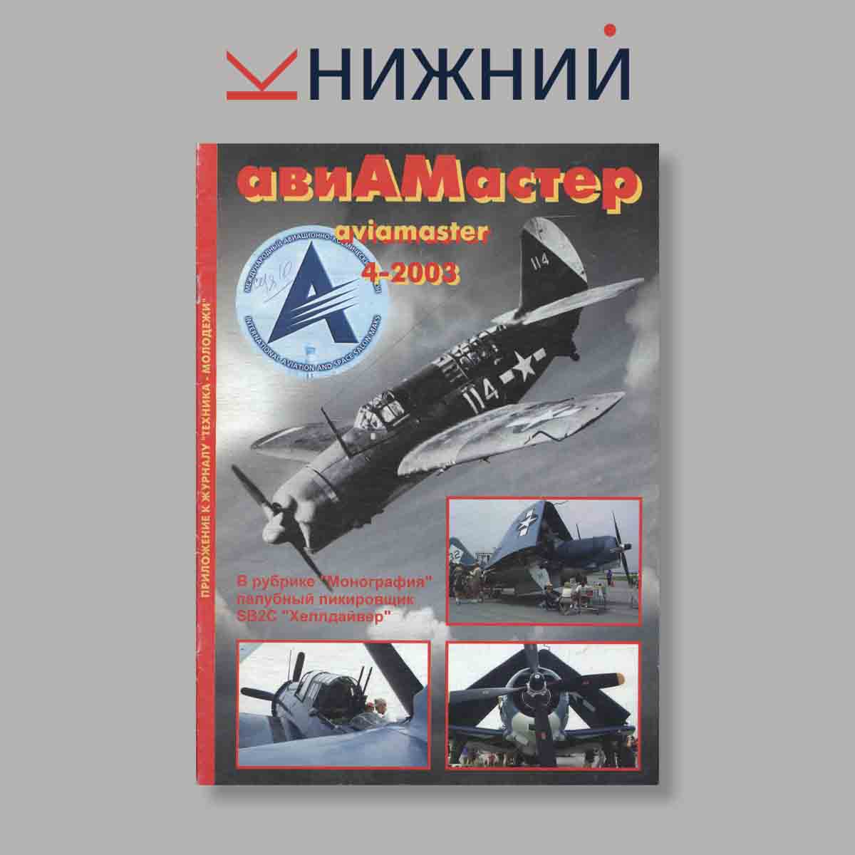Журнал АвиаМастер. Выпуск № 4, 2003