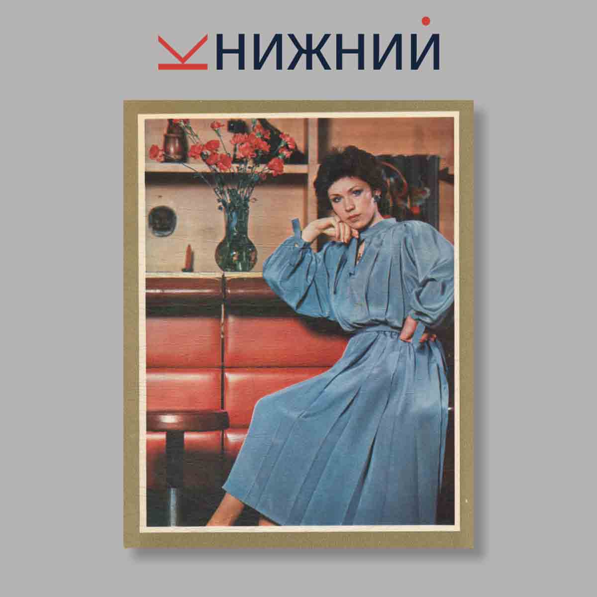 Набор открыток. "Мода и время. Осень-зима 80-81"