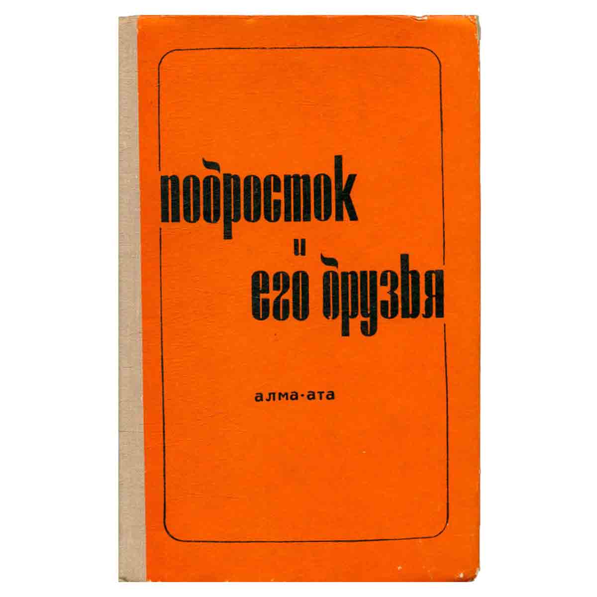 Подросток и его друзья