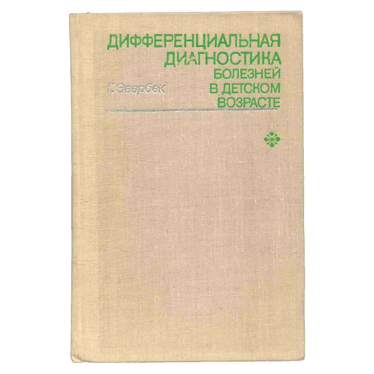Дифференциальная диагностика болезней в детском возрасте