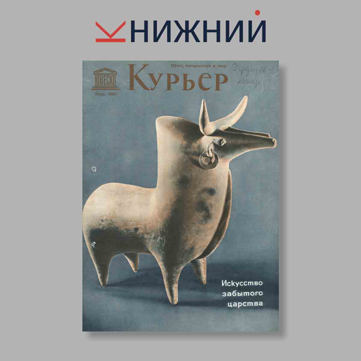 Журнал Курьер ЮНЕСКО. Выпуск № Июнь, 1966