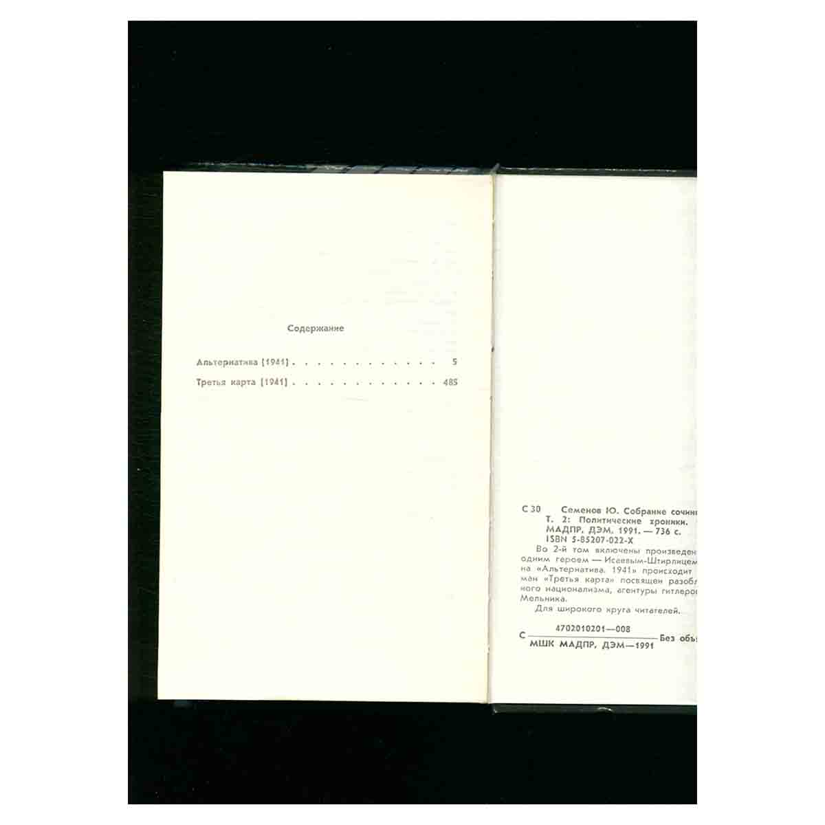 Семенов Ю. Собрание сочинений в 8 томах. Том 2. Политические хроники. 1941