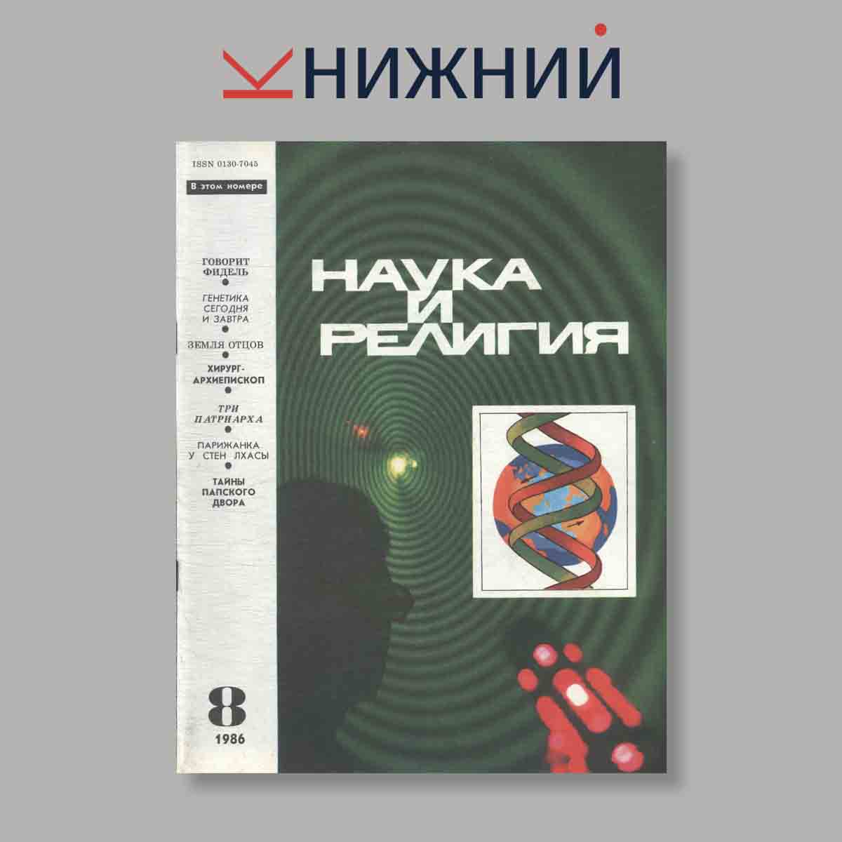 Журнал Наука и Религия. Выпуск № 8, 1986