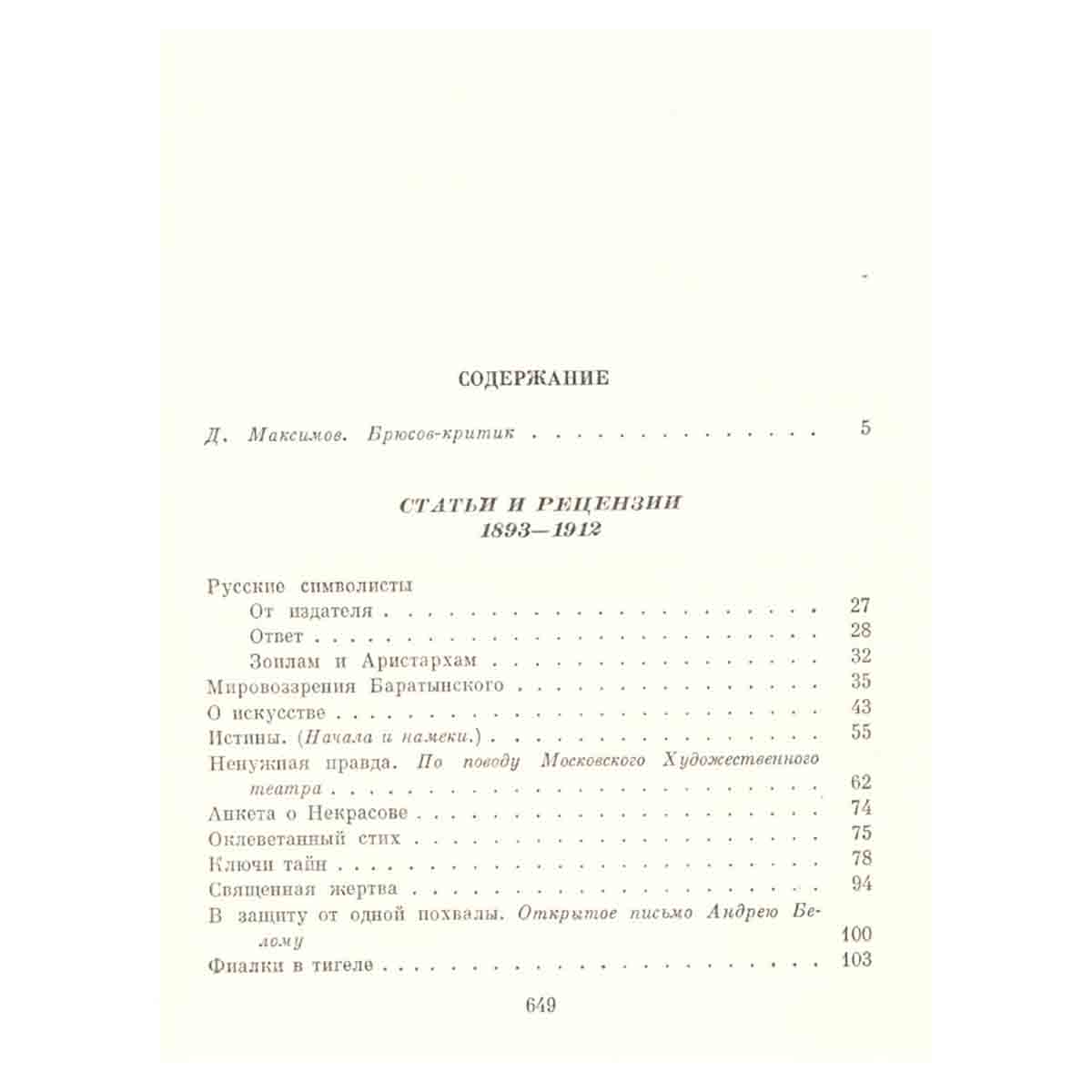 Валерий Брюсов. Собрание сочинений в семи томах. Том 6