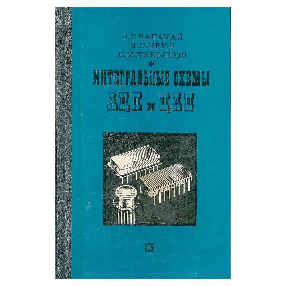 Интегральные схемы АЦП и ЦАП