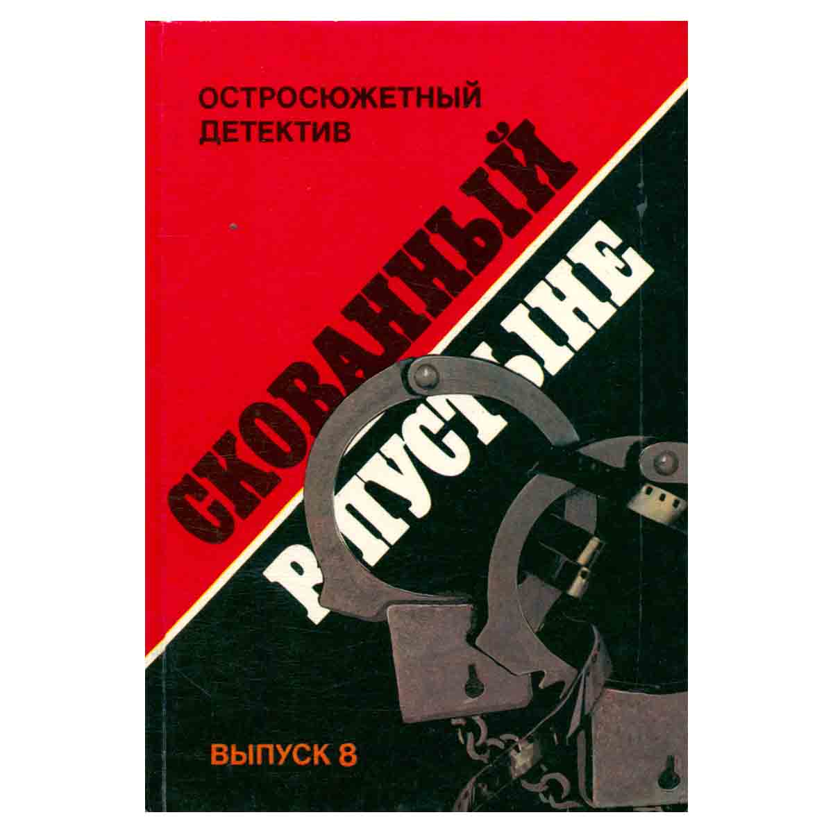 Скованный в пустыне