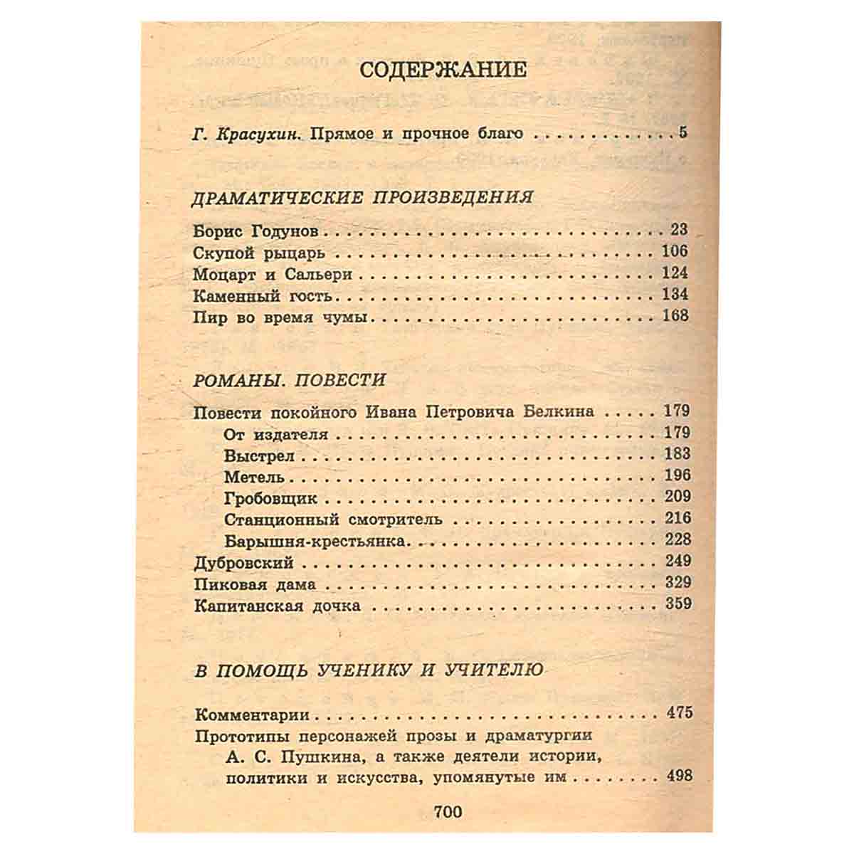 А. Пушкин. Драматические произведения. Романы. Повести. Критика и комментарии. Темы и развернутые пл