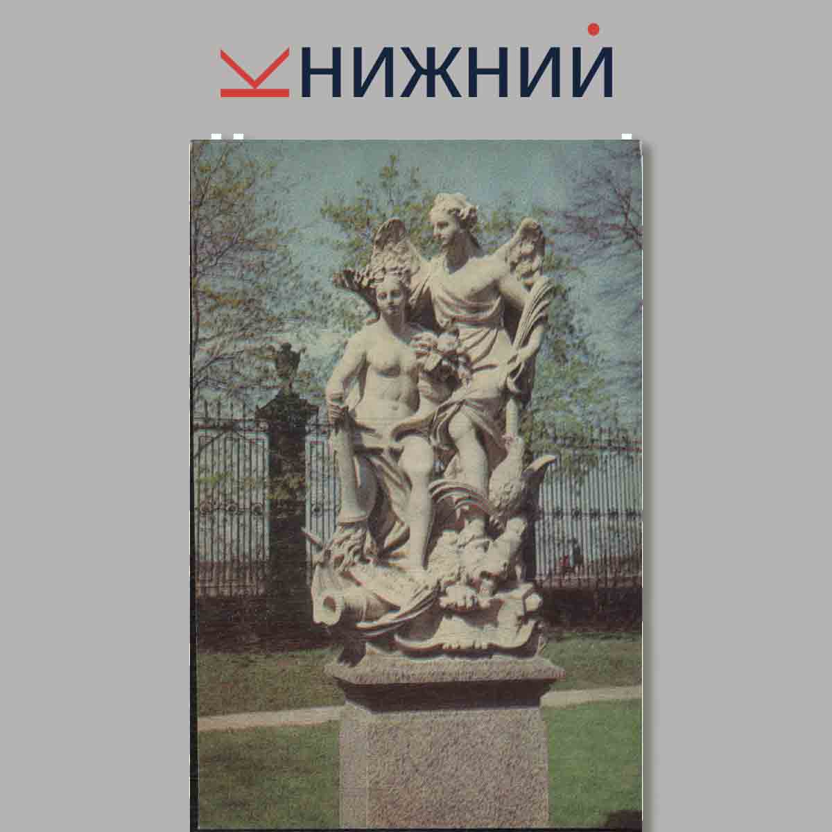 Набор открыток. Скульптура летнего сада.