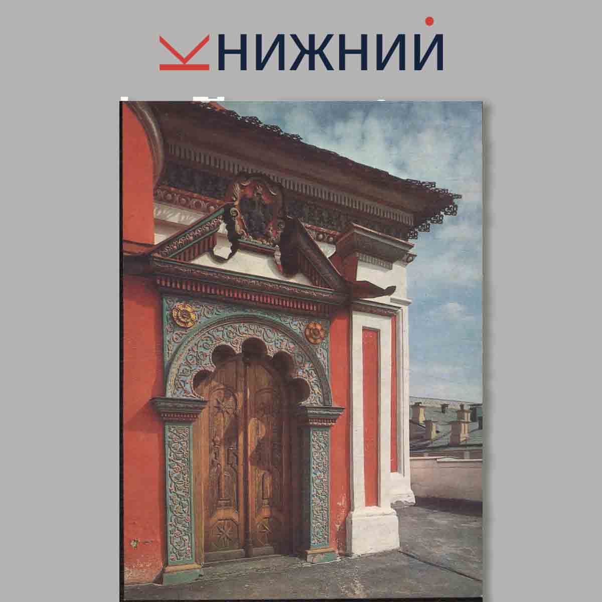 Набор открыток. Теремной дворец Московского кремля.