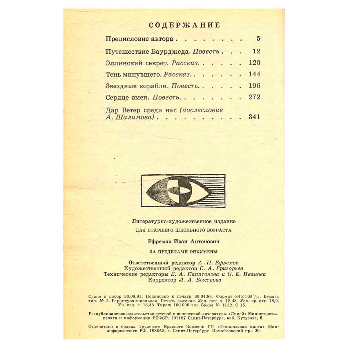 За пределами Ойкумены