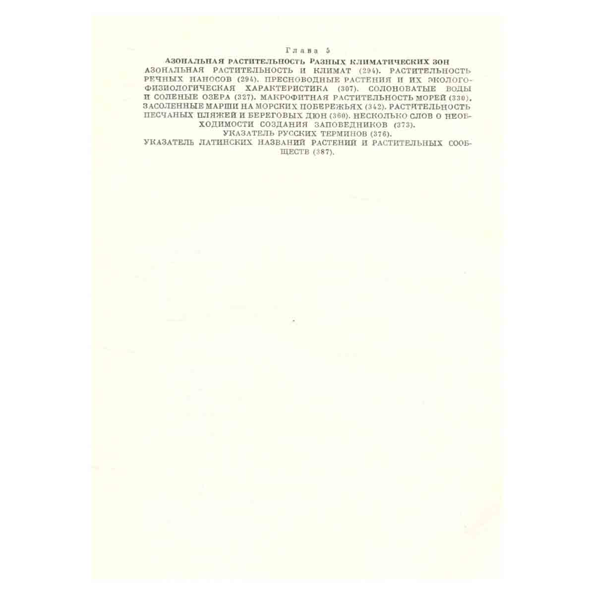 Растительность земного шара. Эколого-физиологическая характеристика. Том 3. Тундры, луга, степи, вне