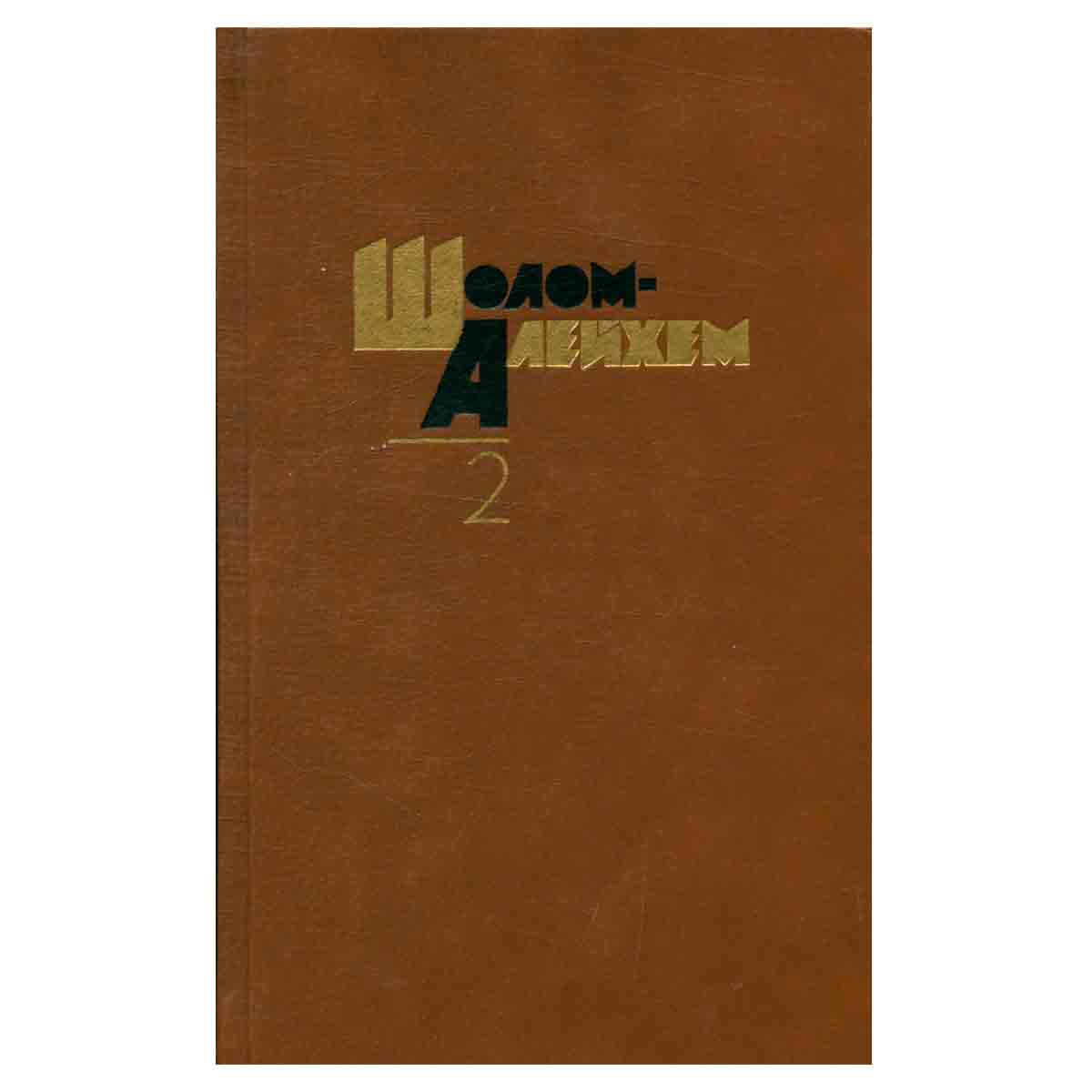 Шолом Алейхем. Собрание сочинений в шести томах. Том 2