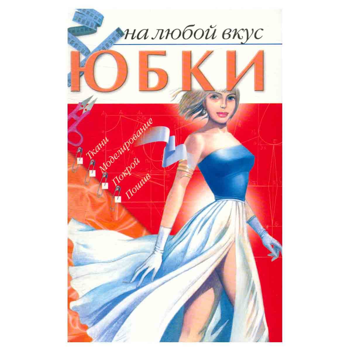 Юбки на любой вкус. Ткани. Моделирование. Покрой. Пошив