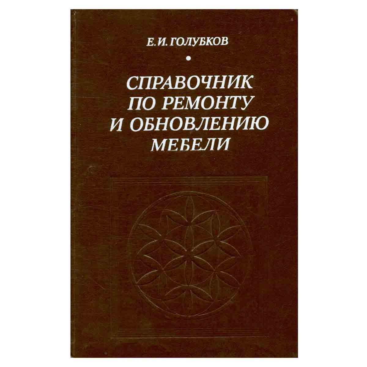 Справочник по ремонту и обновлению мебели