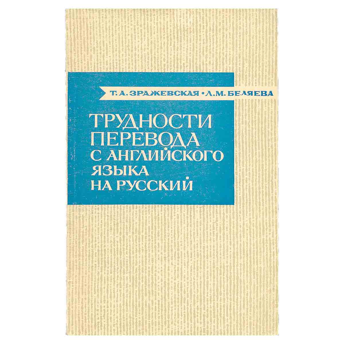 Трудности перевода с английского языка на русский